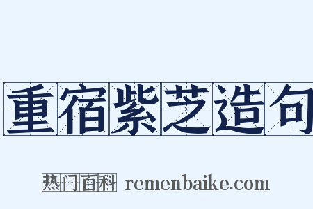 重宿紫芝造句是什么意思的图片